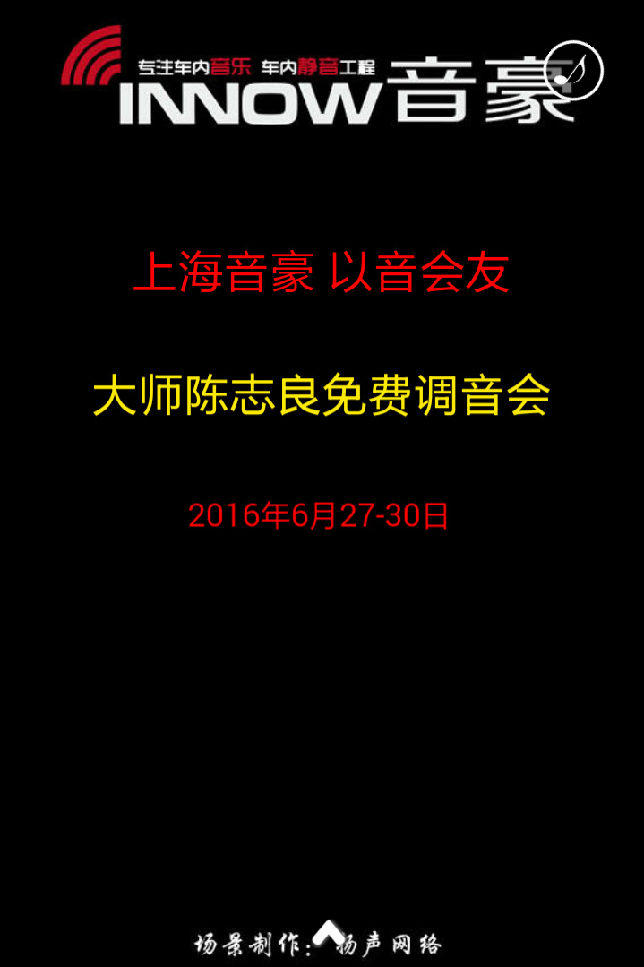2016年6月27日 上海音豪 以音會友 陳大師調音交流會火熱預約中